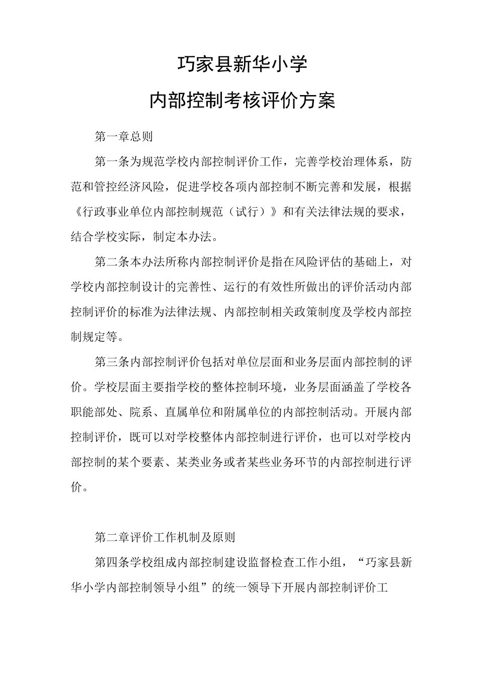 巧家县新华小学内部控制考核评价方案_第1页