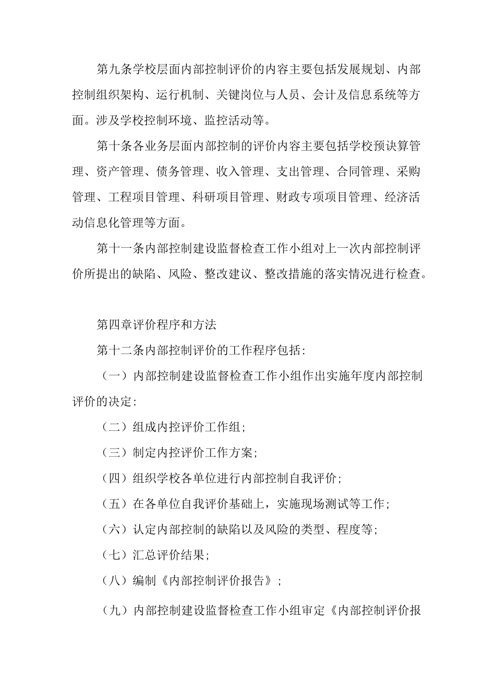 巧家县新华小学内部控制考核评价方案_第3页
