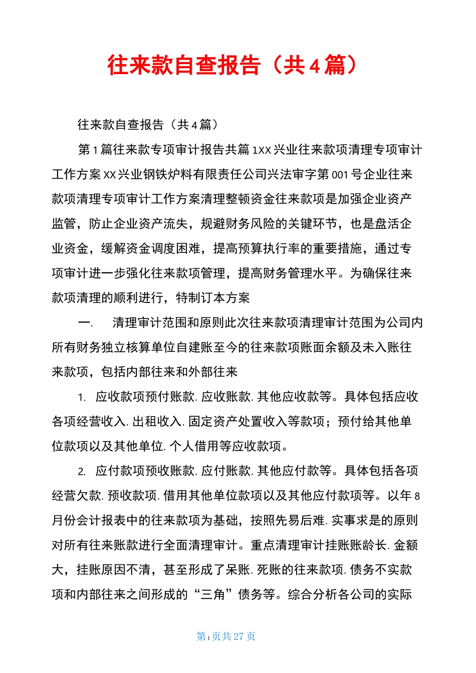 往来款自查报告(共4篇)_第1页