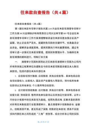 往来款自查报告(共4篇)