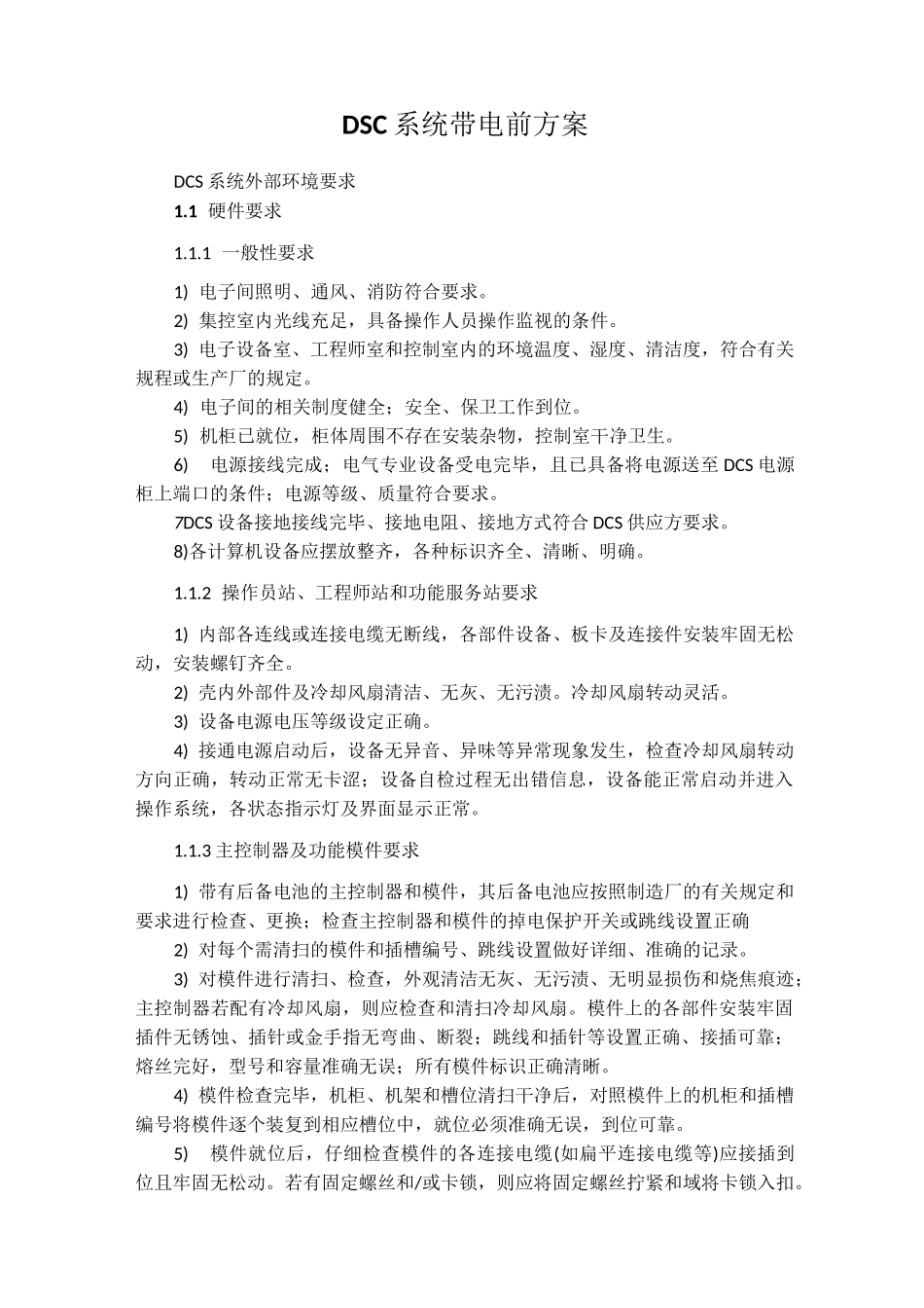 DCS上电前方案_第1页