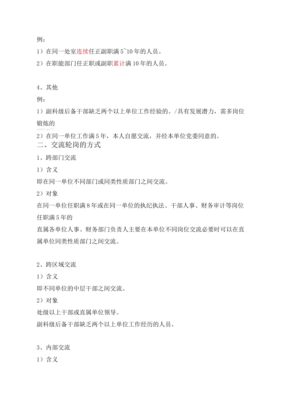 干部交流轮岗方案_第2页