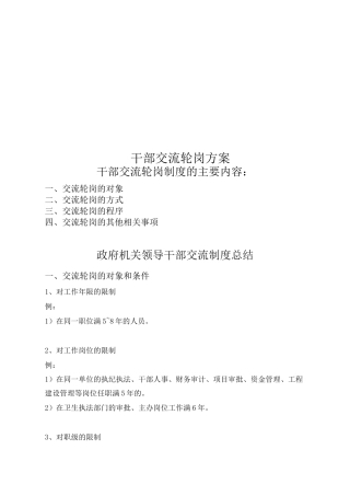 干部交流轮岗方案