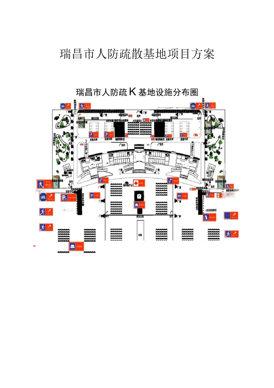 人防疏散基地项目方案._第1页