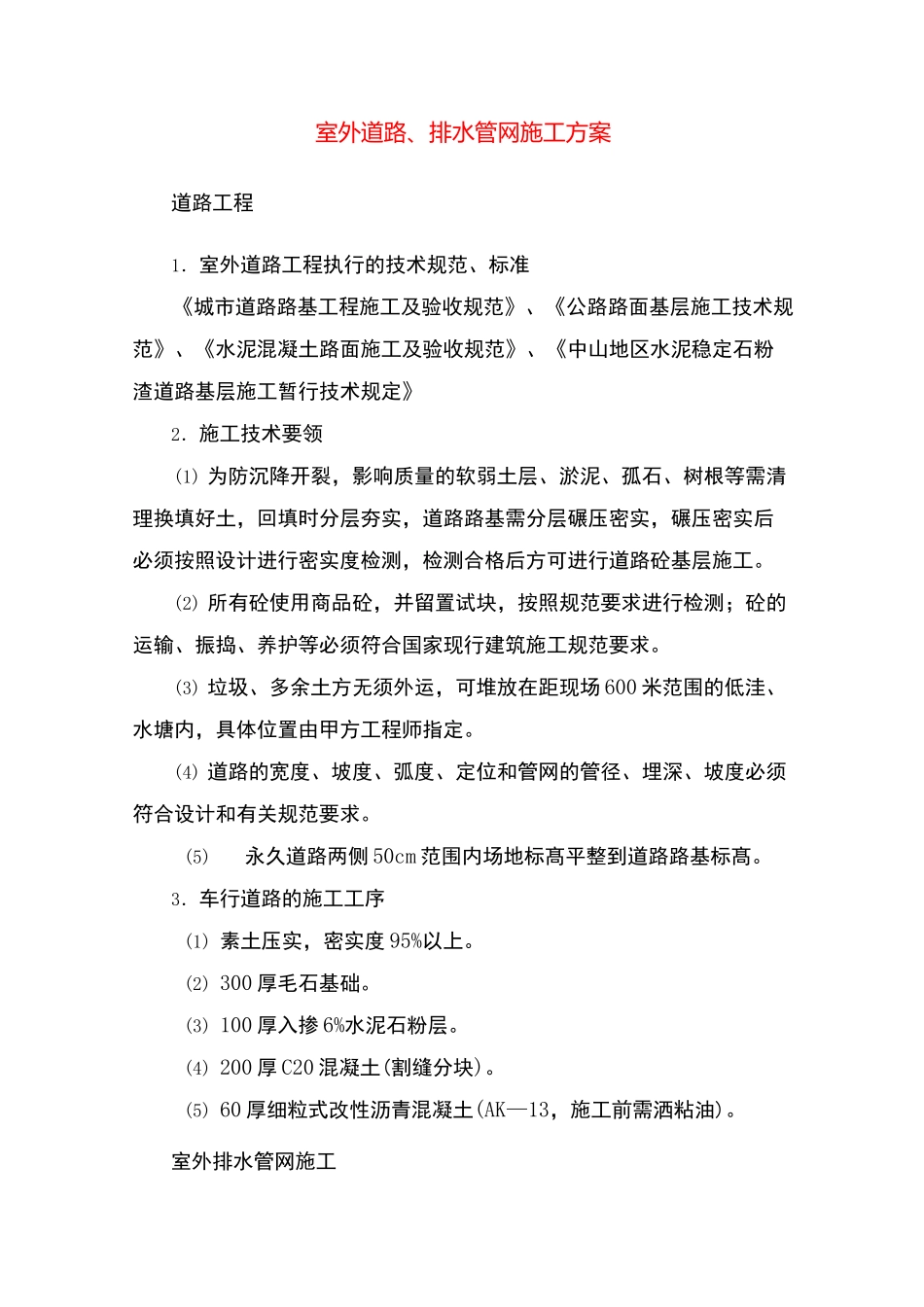 室外道路、排水管网施工方案_第1页