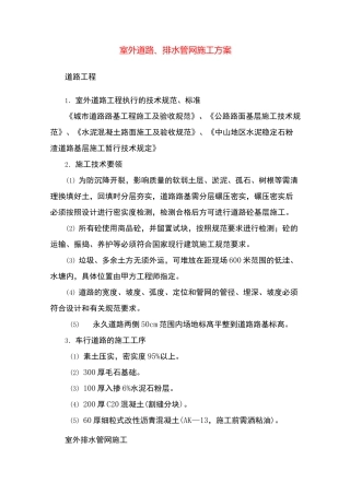 室外道路、排水管网施工方案