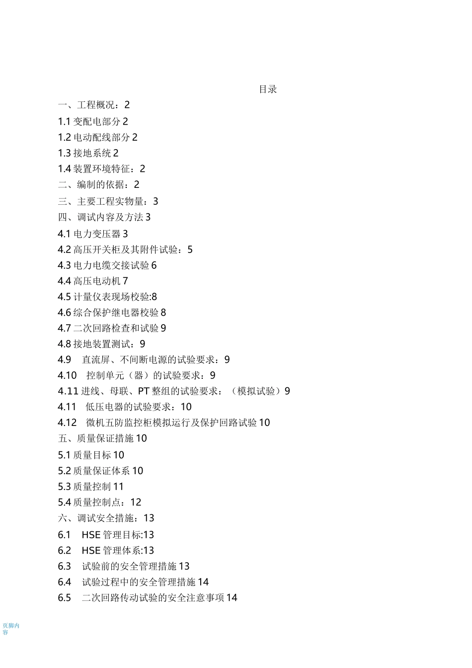 电气调试施工方案_第1页