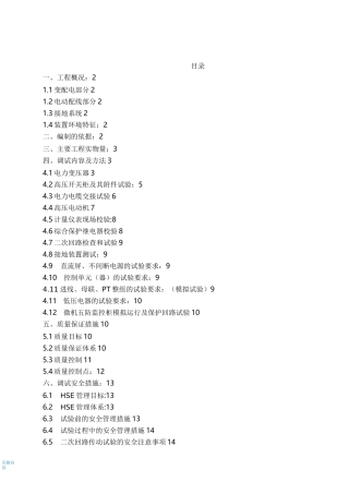 电气调试施工方案