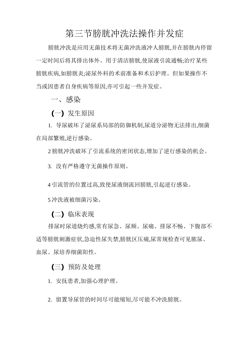 第三节膀胱冲洗法操作并发症_第1页