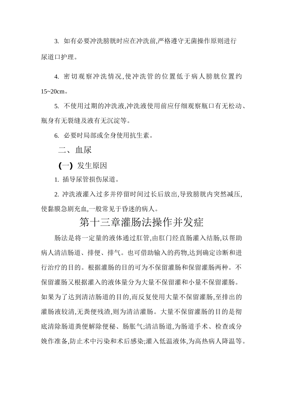 第三节膀胱冲洗法操作并发症_第2页