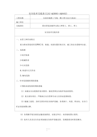 排水管道及配件安装安全技术交底