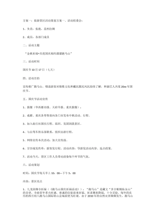 旅游景区活动策划方案