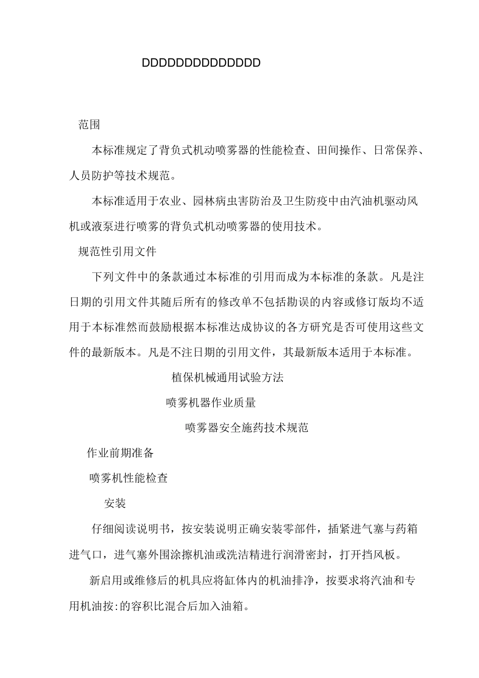 背负式机动喷雾器使用技术规范_第2页