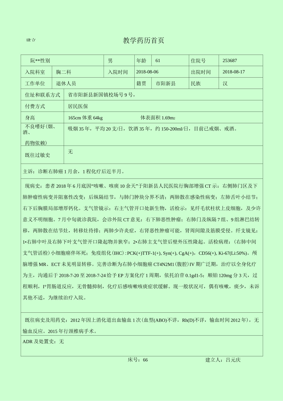 药历_小细胞肺癌_第1页