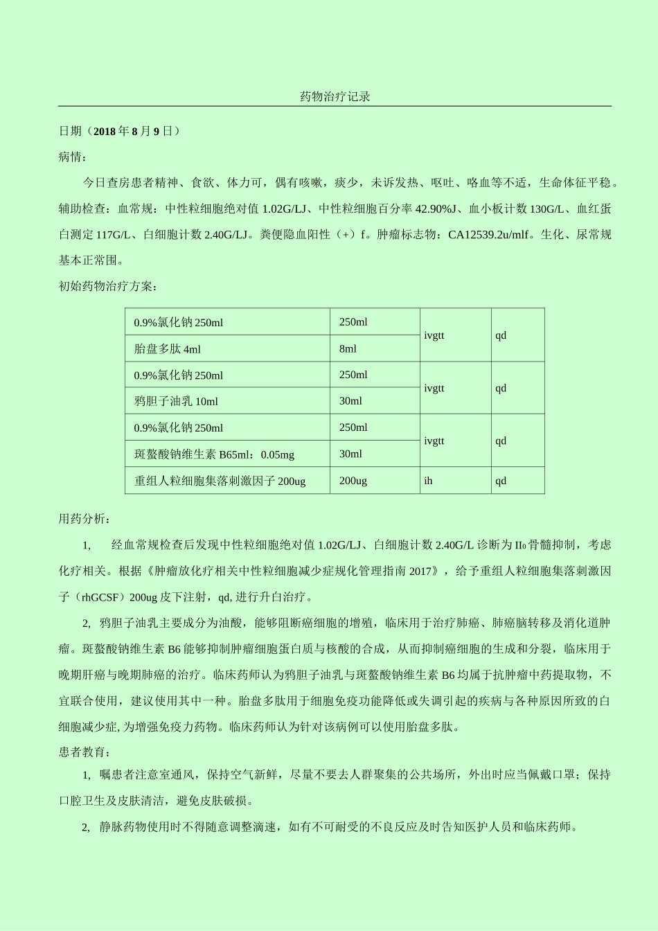 药历_小细胞肺癌_第3页