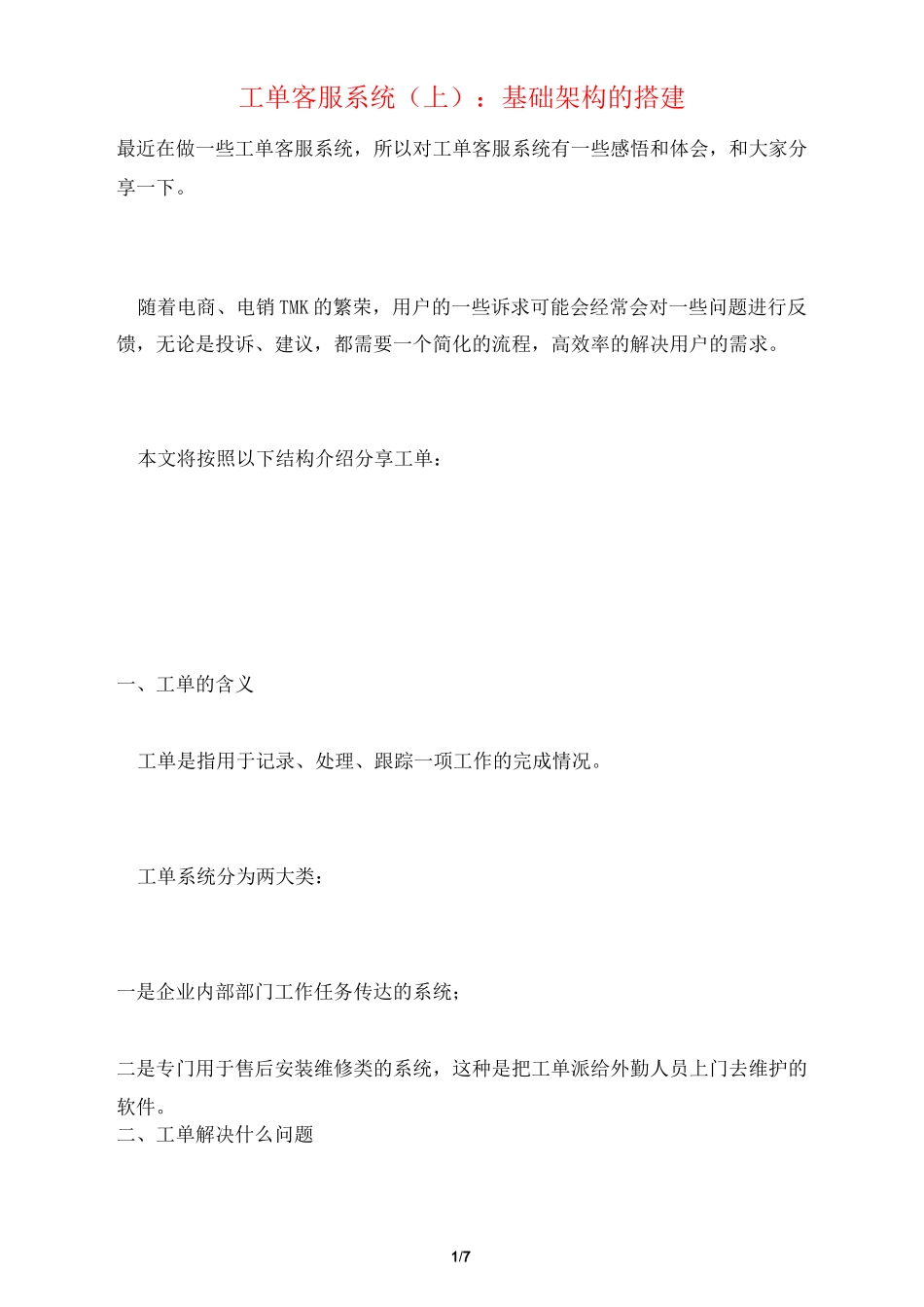工单客服系统(上)：基础架构的搭建_第1页