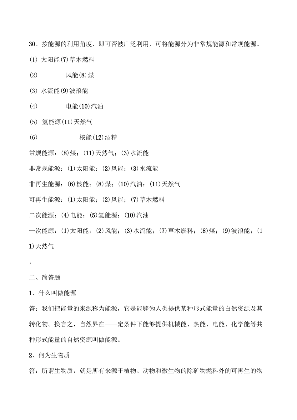 新能源技术考试复习题_第3页