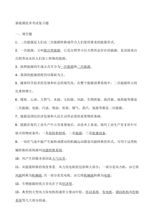 新能源技术考试复习题