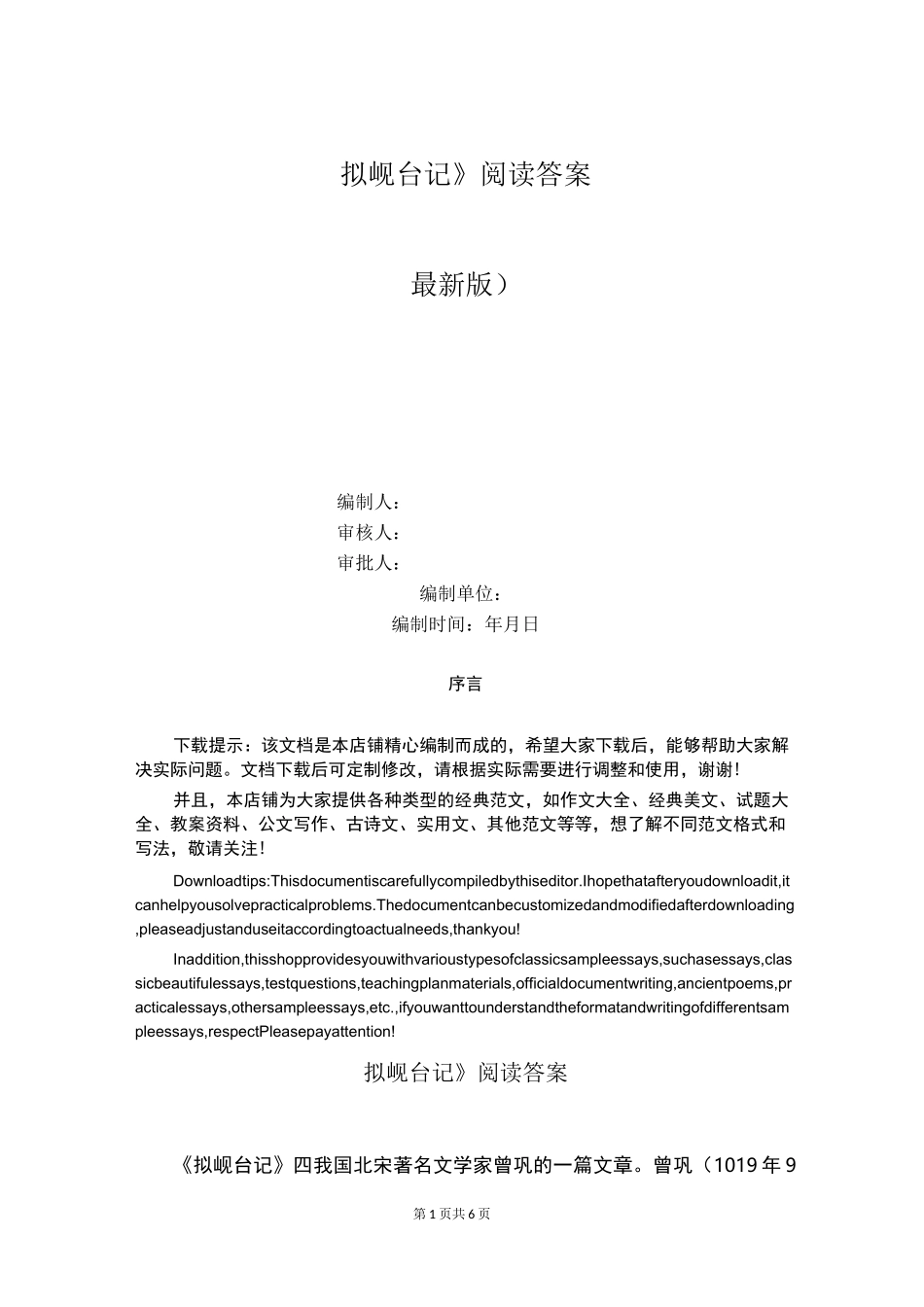 《拟岘台记》阅读答案_第1页