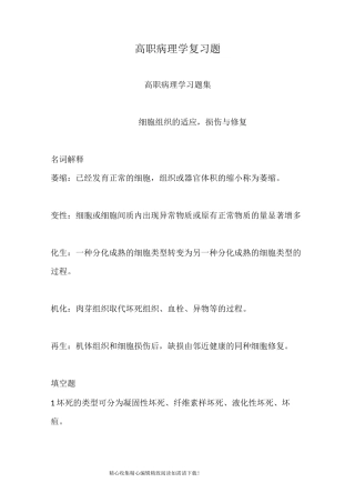 高职病理学复习题