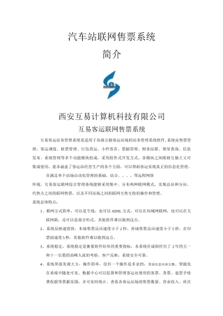汽车站客运联网售票系统
