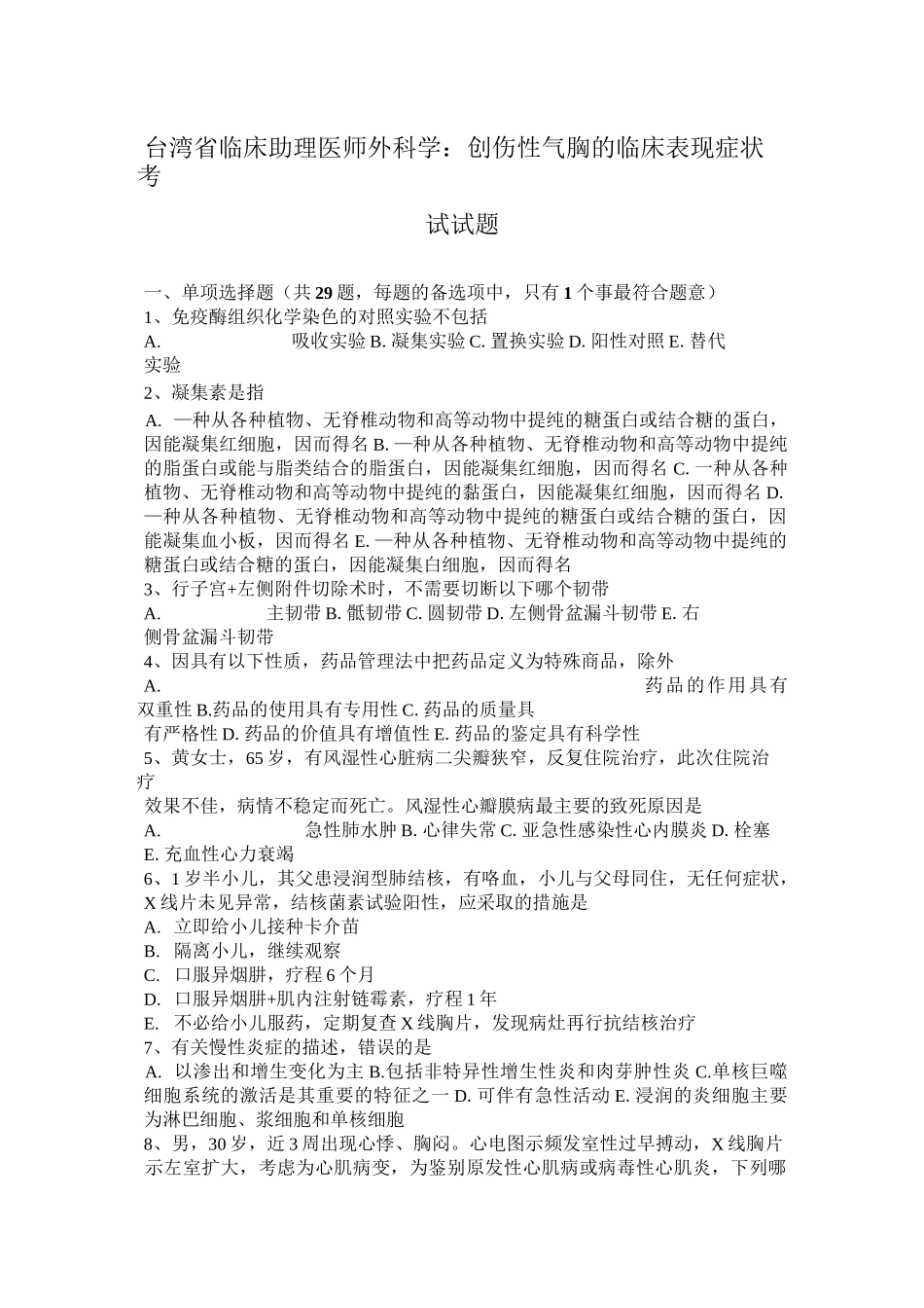 台湾省临床助理医师外科学：创伤性气胸的临床表现症状考试试题_第1页
