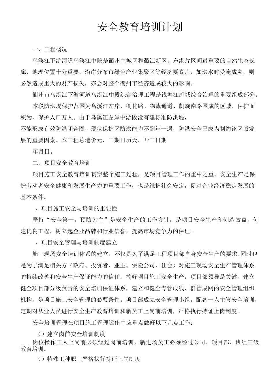 项目部安全教育培训计划_第1页