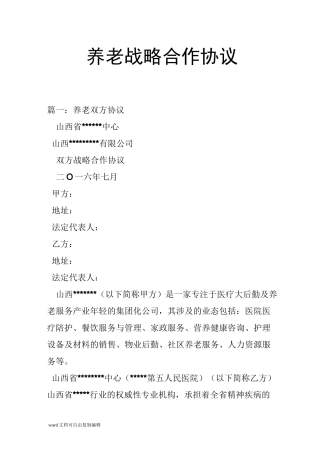 养老战略合作协议