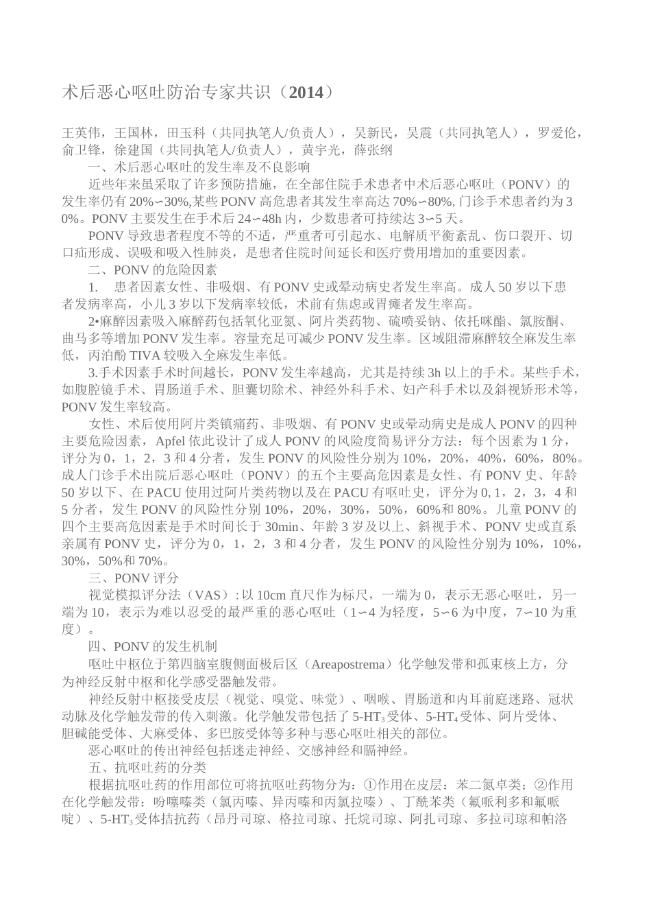 术后恶心呕吐防治专家共识_第1页