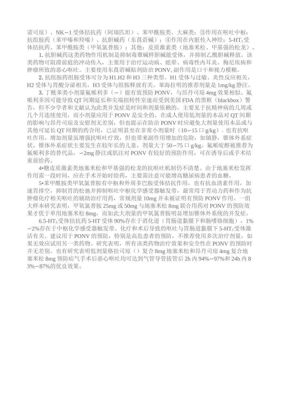 术后恶心呕吐防治专家共识_第2页