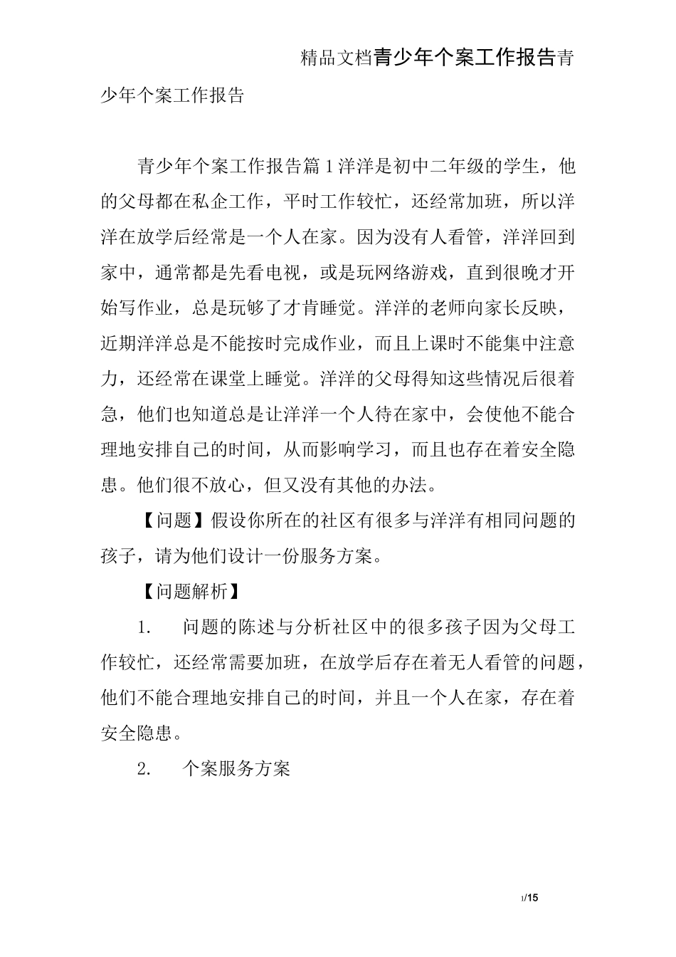 青少年个案工作报告_第1页