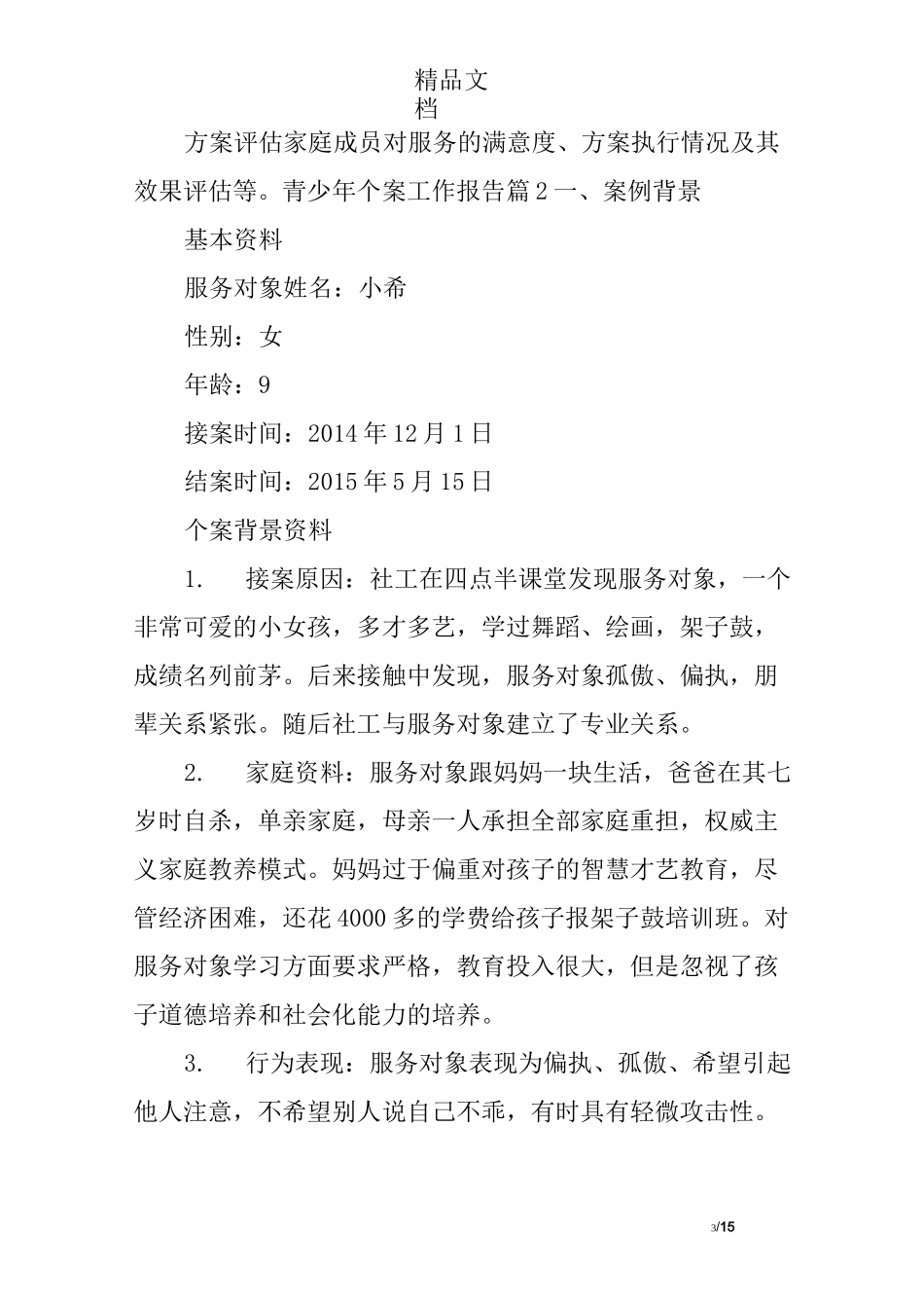 青少年个案工作报告_第3页