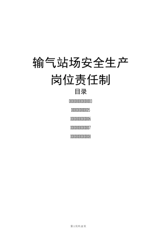 站场安全生产岗位责任制