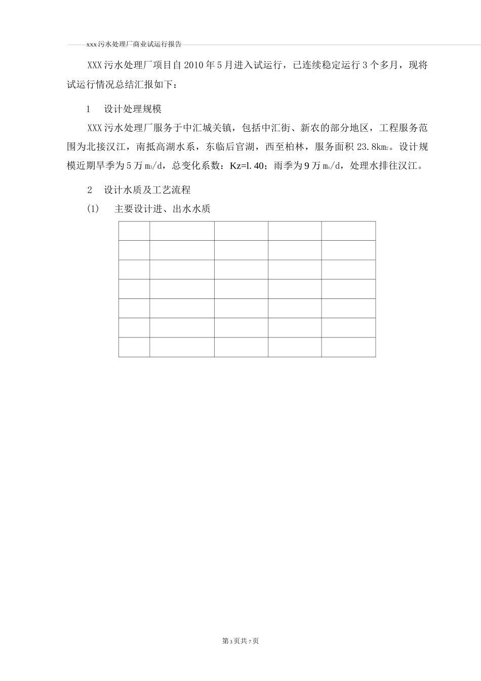 市政污水处理厂试运行报告_第2页
