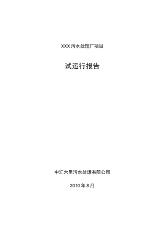 市政污水处理厂试运行报告