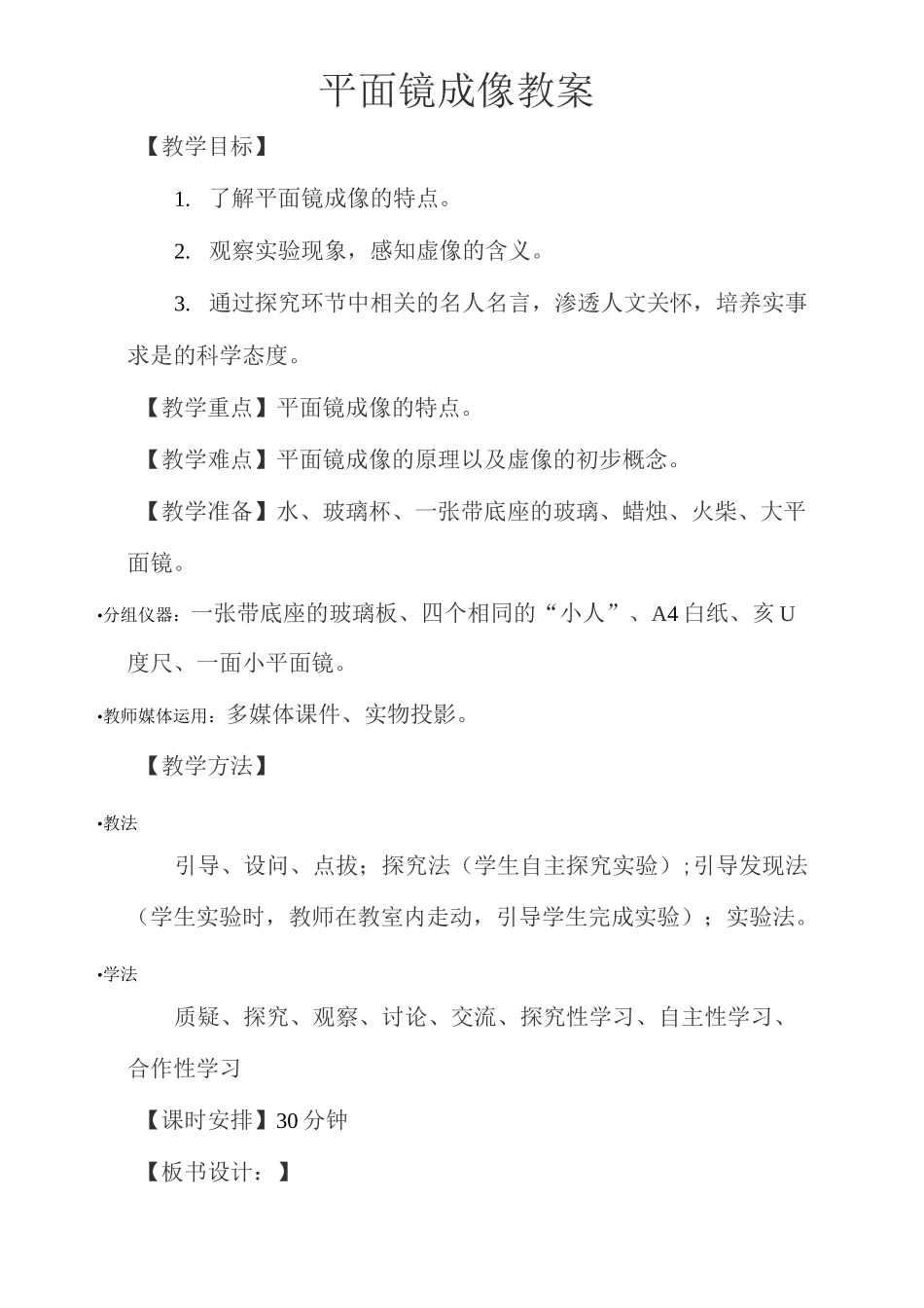 人教版八年级物理4.3平面镜成像教案_第1页