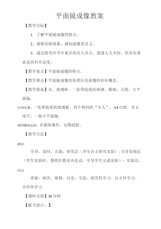 人教版八年级物理4.3平面镜成像教案
