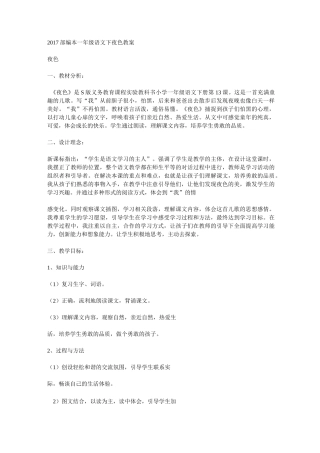 新人教版部编本一年级下册《夜色》 【一等奖教案】