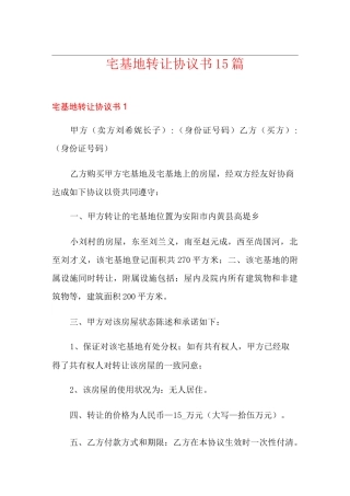 宅基地转让协议书15篇