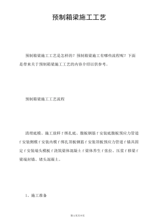 预制箱梁施工工艺