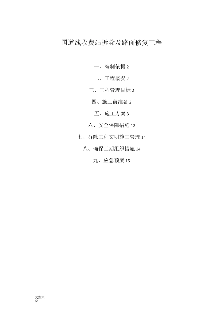 收费站拆除施工方案设计_第1页