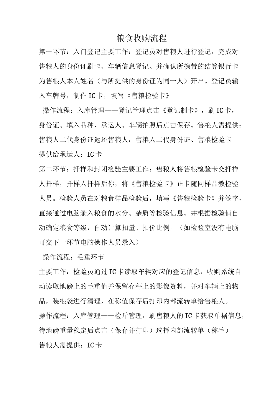 粮食收购流程_第1页