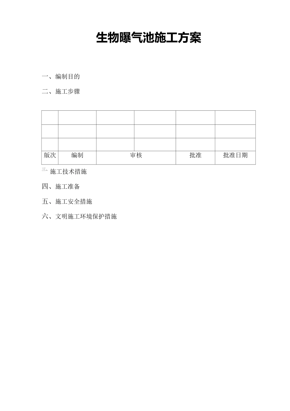 生物曝气池施工方案_第2页