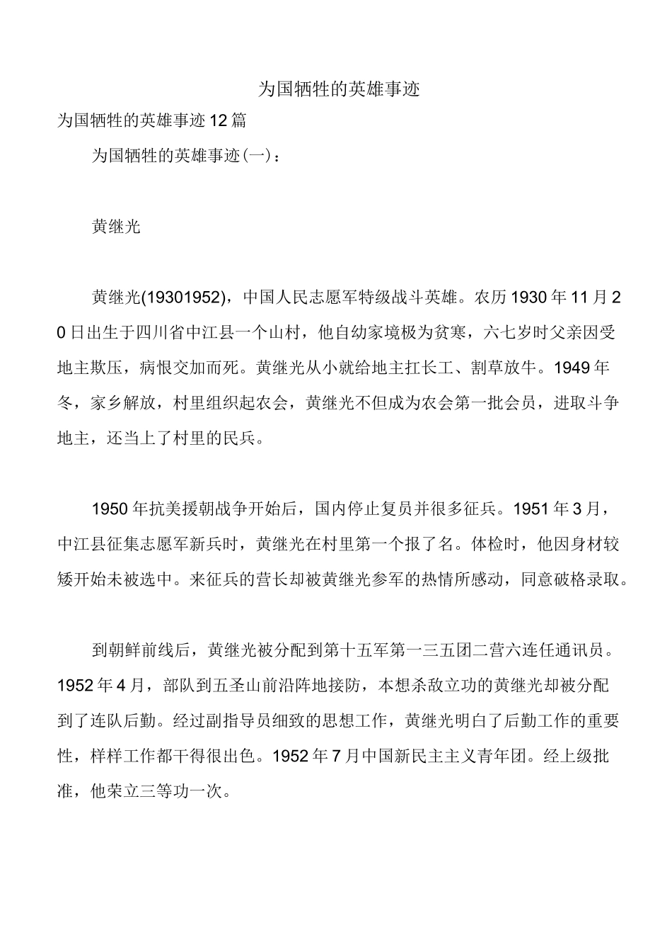 为国牺牲的英雄事迹_第1页