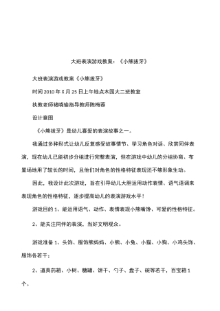 大班表演游戏教案：《小熊拔牙》