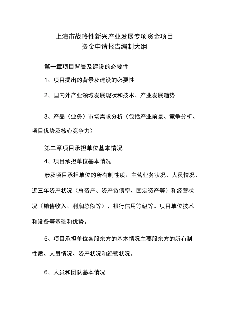 上海战略性新兴产业发展专项资金项目资金申请报告样本_第2页