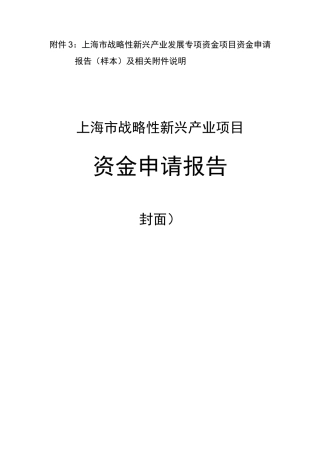 上海战略性新兴产业发展专项资金项目资金申请报告样本
