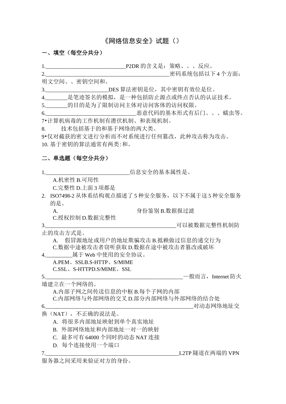 《网络信息安全》试题(C)_第1页