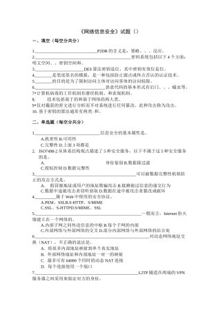 《网络信息安全》试题(C)
