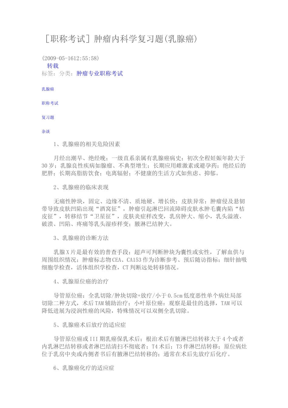 肿瘤内科学复习题_第1页